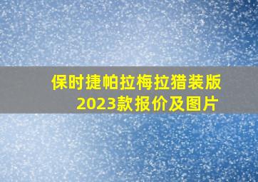 保时捷帕拉梅拉猎装版2023款报价及图片