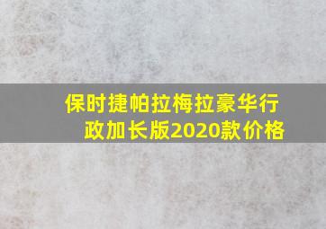 保时捷帕拉梅拉豪华行政加长版2020款价格