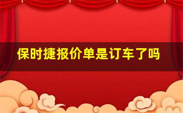 保时捷报价单是订车了吗