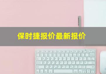 保时捷报价最新报价