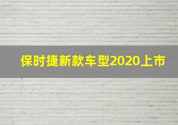 保时捷新款车型2020上市