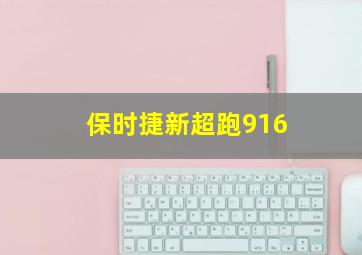 保时捷新超跑916