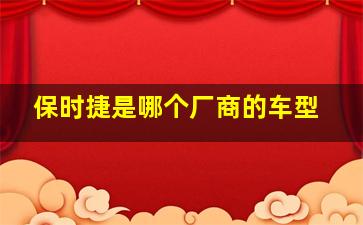 保时捷是哪个厂商的车型