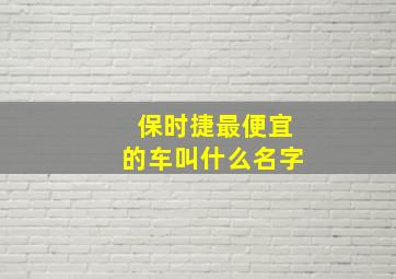 保时捷最便宜的车叫什么名字