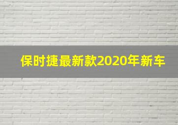 保时捷最新款2020年新车