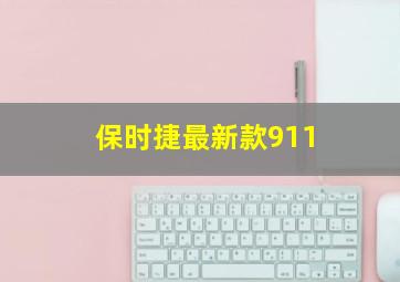 保时捷最新款911