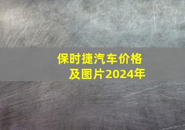 保时捷汽车价格及图片2024年