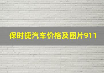 保时捷汽车价格及图片911