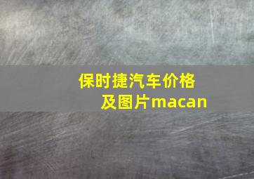 保时捷汽车价格及图片macan