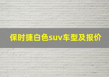 保时捷白色suv车型及报价