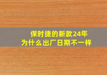 保时捷的新款24年为什么出厂日期不一样