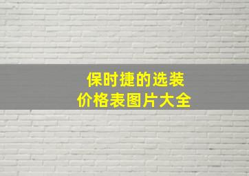 保时捷的选装价格表图片大全