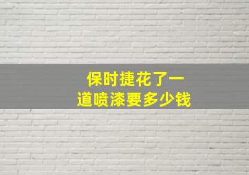 保时捷花了一道喷漆要多少钱