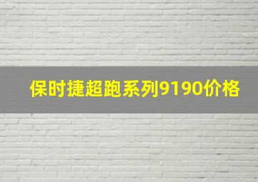 保时捷超跑系列9190价格