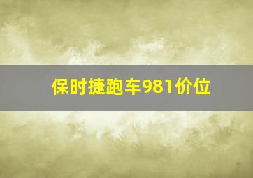 保时捷跑车981价位