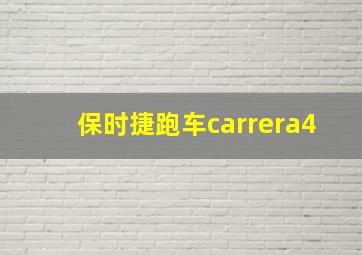 保时捷跑车carrera4