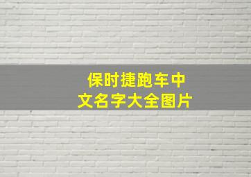 保时捷跑车中文名字大全图片