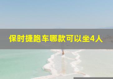 保时捷跑车哪款可以坐4人