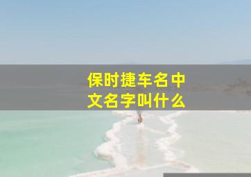 保时捷车名中文名字叫什么