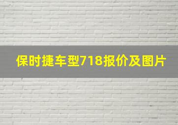 保时捷车型718报价及图片