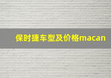 保时捷车型及价格macan