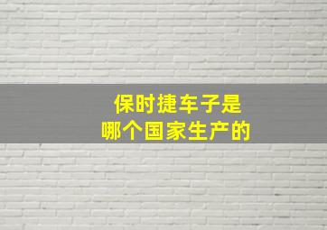 保时捷车子是哪个国家生产的