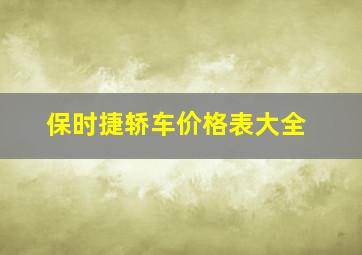 保时捷轿车价格表大全