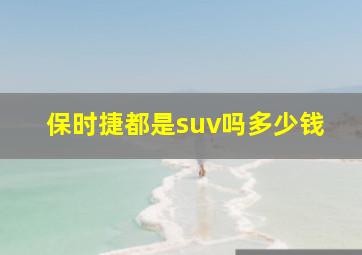 保时捷都是suv吗多少钱