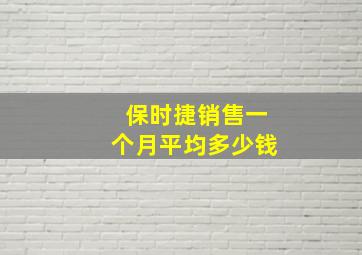 保时捷销售一个月平均多少钱