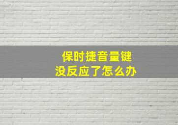 保时捷音量键没反应了怎么办