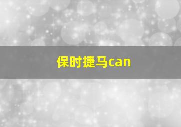 保时捷马can