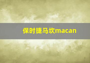 保时捷马坎macan