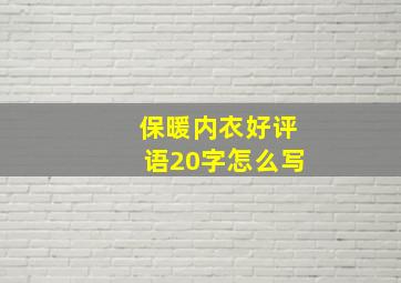 保暖内衣好评语20字怎么写