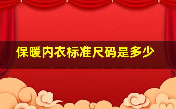 保暖内衣标准尺码是多少