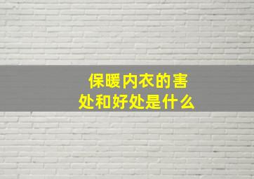 保暖内衣的害处和好处是什么