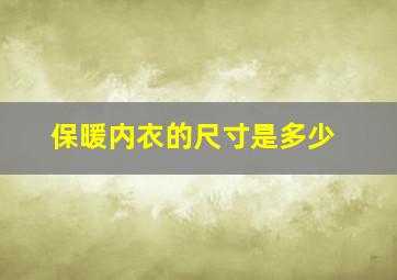 保暖内衣的尺寸是多少