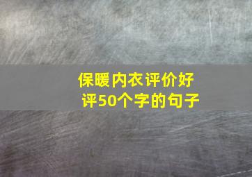 保暖内衣评价好评50个字的句子