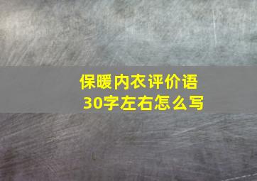 保暖内衣评价语30字左右怎么写