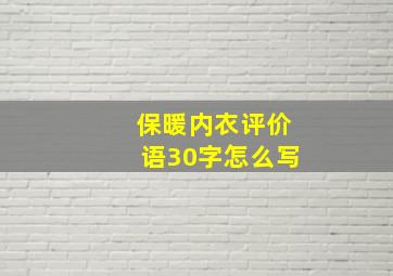 保暖内衣评价语30字怎么写