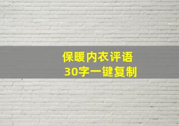 保暖内衣评语30字一键复制