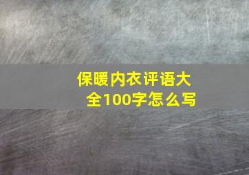 保暖内衣评语大全100字怎么写