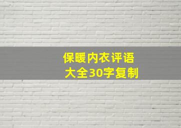 保暖内衣评语大全30字复制