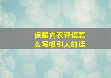 保暖内衣评语怎么写吸引人的话