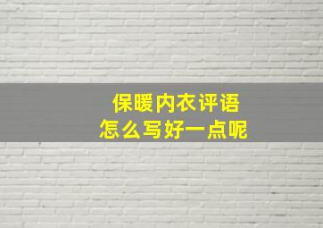 保暖内衣评语怎么写好一点呢