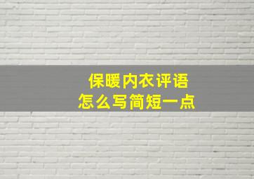 保暖内衣评语怎么写简短一点