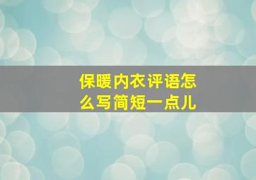 保暖内衣评语怎么写简短一点儿