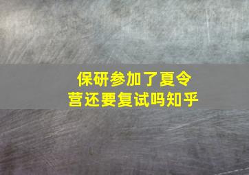 保研参加了夏令营还要复试吗知乎