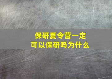 保研夏令营一定可以保研吗为什么