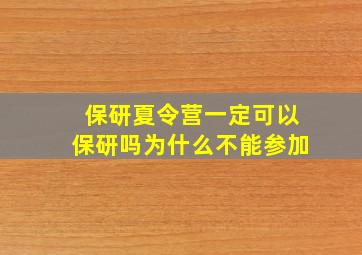 保研夏令营一定可以保研吗为什么不能参加