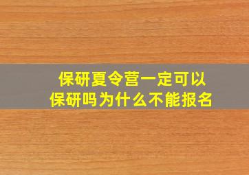 保研夏令营一定可以保研吗为什么不能报名